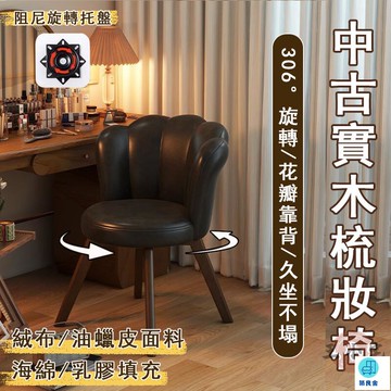 台灣公司 工廠直銷 可開發票 【宅配免運】中古風梳妝椅 旋轉化妝椅 臥室休閒椅 梳妝臺椅椅 復古靠背椅 花瓣造型 旋轉梳妝椅 簡約電腦椅店長推薦 新品特價 5z84