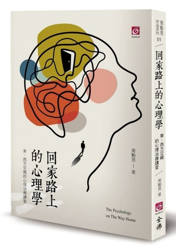 回家路上的心理學-東、西方交織的心理治療講堂[二手書_良好]