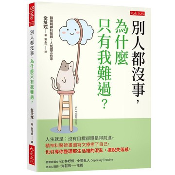 別人都沒事，為什麼只有我難過？：人生就是：沒有目標卻還是得前進。精神科醫師畫圖寫文療癒了自己，也引導你整理那生活裡的混亂，擺脫失落感。【優質新書】
