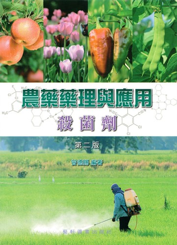 農藥藥理與應用：殺菌劑 (2版) 曾德賜  藝軒
