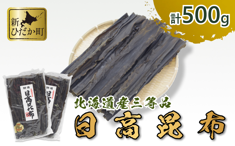 北海道産 日高昆布 3等品 500ｇ 250ｇ × 2袋 セット