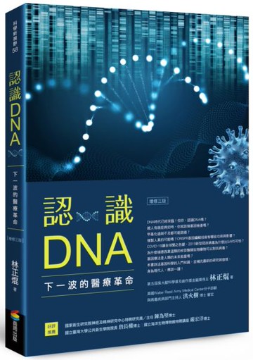 認識DNA（增修三版）：下一波的醫療革命【城邦讀書花園】