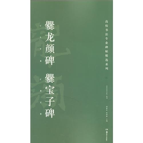 爨龍顔碑・爨宝子碑　高校書法専門碑帖精選系列　中国語書道 爨#40857;#39068;碑・爨宝子碑　高校#20070;法#19987;#19994;碑帖精