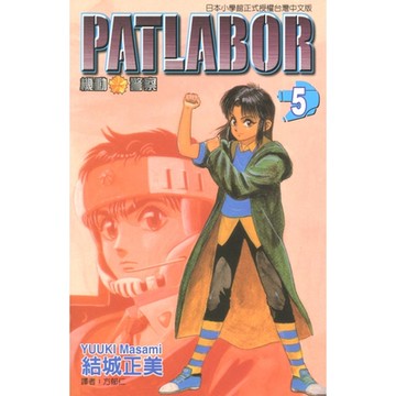 機動警察PATLABOR (5)_Readmoo 讀墨電子書