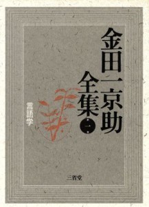  言語学 金田一京助全集第１巻／金田一京助，金田一京助全集編集委員会