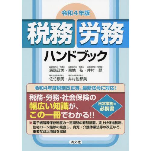 税務・労務ハンドブック 令和4年版