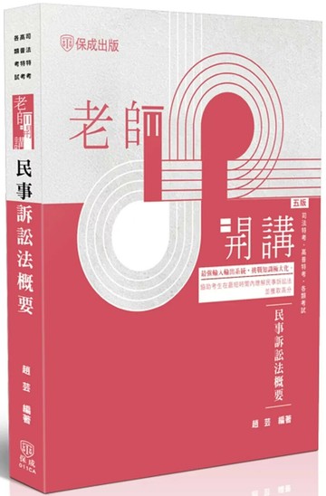 老師開講：民事訴訟法概要 (5版) 趙芸 2025 志光
