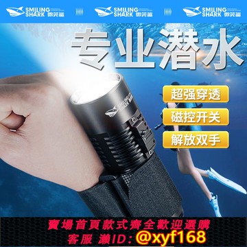 {可打統編 保固一年}微笑鯊潛水專用手電筒強光超亮專業防水深潛夜潛趕海水下照明黃光