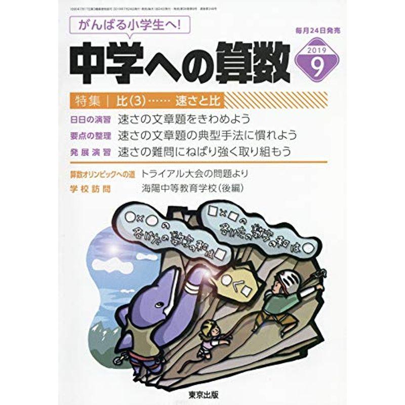 中学への算数 2019年 09 月号 雑誌