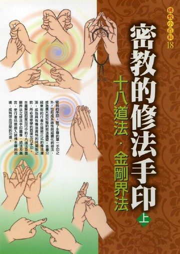 密教的修法手印(上)十八道法．金剛界法