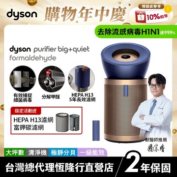 Dyson Purifier Big+Quiet BP04 強效極靜除甲醛空氣清淨機 除異味升級旗艦款【領會員券再折】