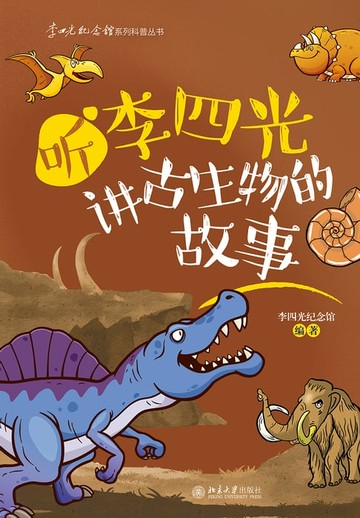 【電子書】听李四光讲古生物的故事