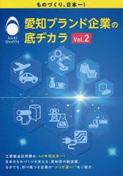 愛知ブランド企業の底ヂカラ Vol.2