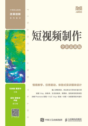 【電子書】短视频制作（全彩慕课版）