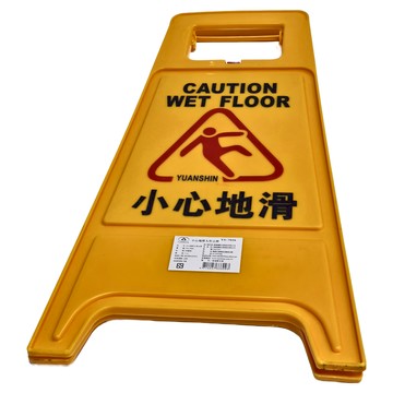YUANSHIN 人形立牌 警示牌 CAUTION WET FLOOR  30 x 63cm  小心地滑 黃色  1個
