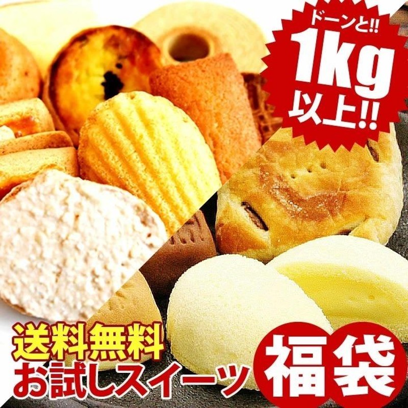 訳ありスイーツ お菓子 2024 個包装 スイーツ 送料無料 お試し お菓子