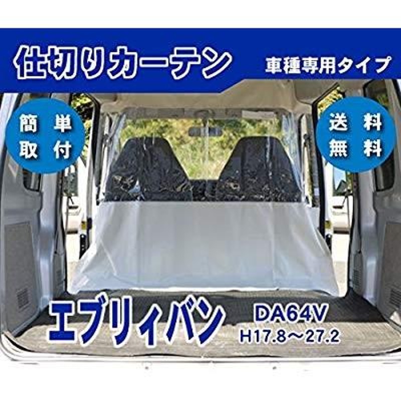 スズキ エブリィ「純正用品」間仕切りカーテン（ハイルーフ車用