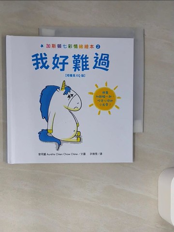 【書寶二手書T1／少年童書_TIZ】加斯頓七彩情緒繪本2：我好難過【培養高EQ版】_曾荷麗, 許雅雯