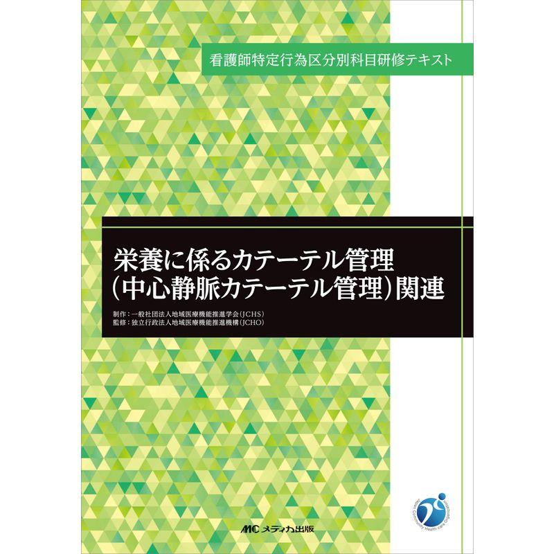 栄養に係るカテーテル管理(中心静脈カテーテル管理)関連 (看護師特定行為区分別科目研修テキスト)