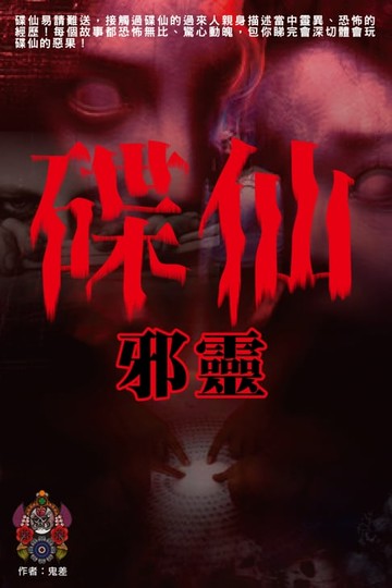 【電子書】碟仙邪靈