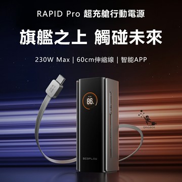 【預購】EcoFlow正浩 RAPID RPO 230W 超充艙20000mAh自帶伸縮線行動電源