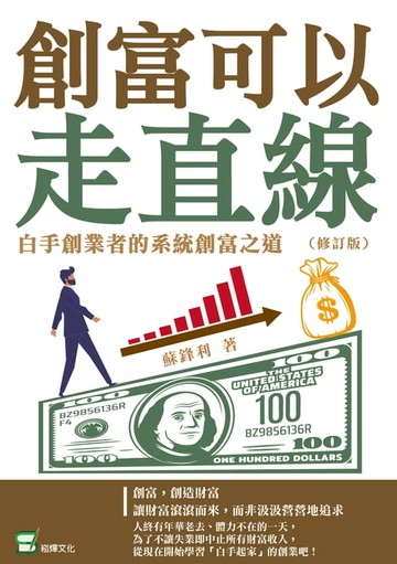 【電子書】創富可以走直線：白手創業者的系統創富之道（修訂版）