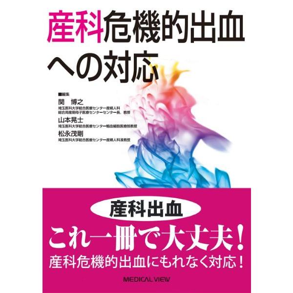 産科危機的出血への対応