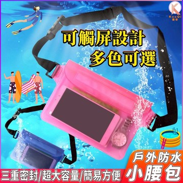 【現貨🔥隔日達】戶外防水小腰包 三層密封防水手機包 游泳防水腰包 手機腰包 防水雜物袋 可觸屏防水游泳腰