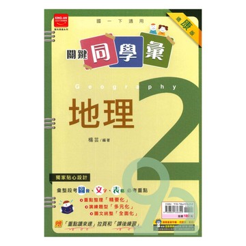 金安國中關鍵同學彙康版地理1下