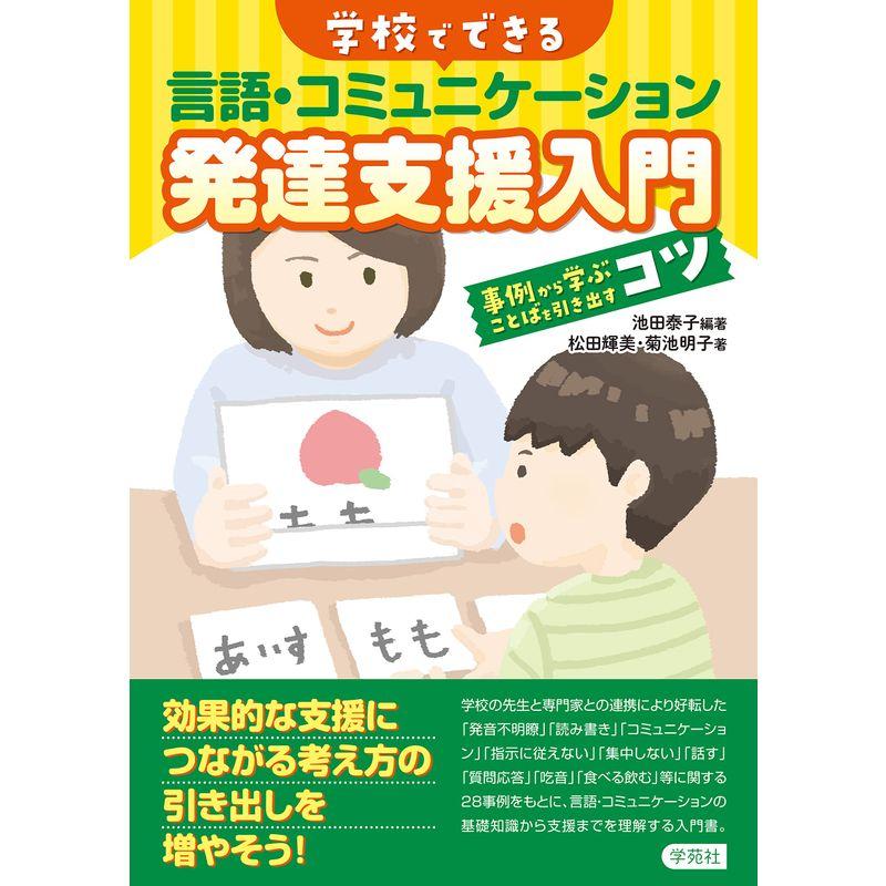 学校でできる 言語・コミュニケーション発達支援入門: 事例から学ぶ ことばを引き出すコツ