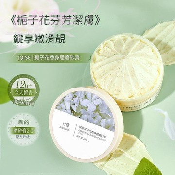 琪瑟梔子花身體 磨砂膏 深層清潔 去角質 去雞皮 改善粗糙 全身深層清潔 保濕少女體香