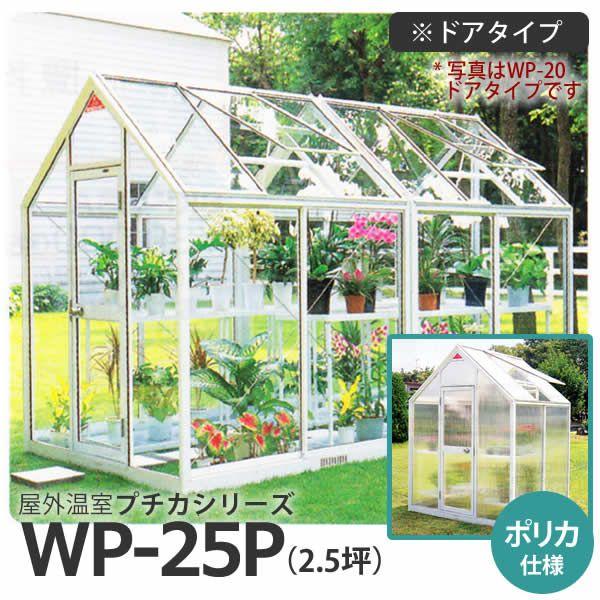 屋外温室 プチカ WP-25P 2.5坪 ドアタイプ ポリカ仕様 直送