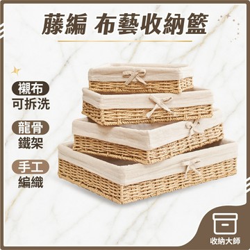 台灣現貨 藤編布藝收納籃 布藝 藤編 編織籃 收納籃 藤籃 竹籃 置物籃 長方收納筐 草編 紙編 收納 收納大師