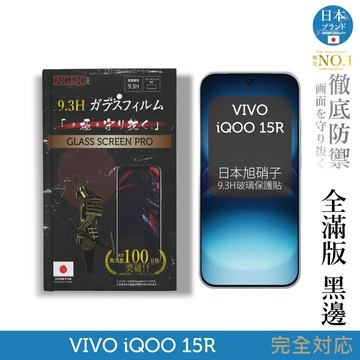 vivo iQOO 15R 保護貼 旭硝子玻璃保護貼 (全滿版 黑邊)【INGENI徹底防禦】