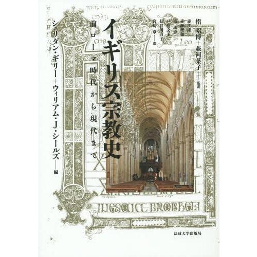 [本 雑誌] イギリス宗教史 前ローマ時代から現代まで   原タイトル:A History of Religion in Britain 指昭博 監訳