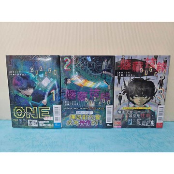 【樂辰書店】隱藏技能 BUG EGO 1-3(首刷限定版)  ONE, 設楽清人/著  _東立出版
