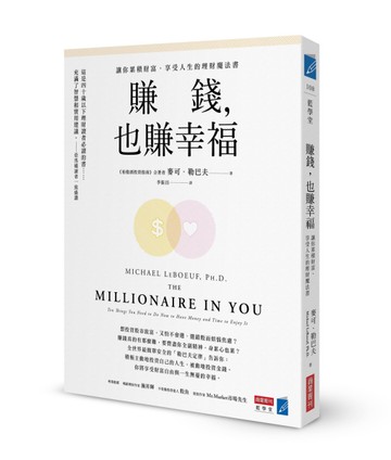 賺錢，也賺幸福：讓你累積財富、享受人生的理財魔法書[二手書_良好]