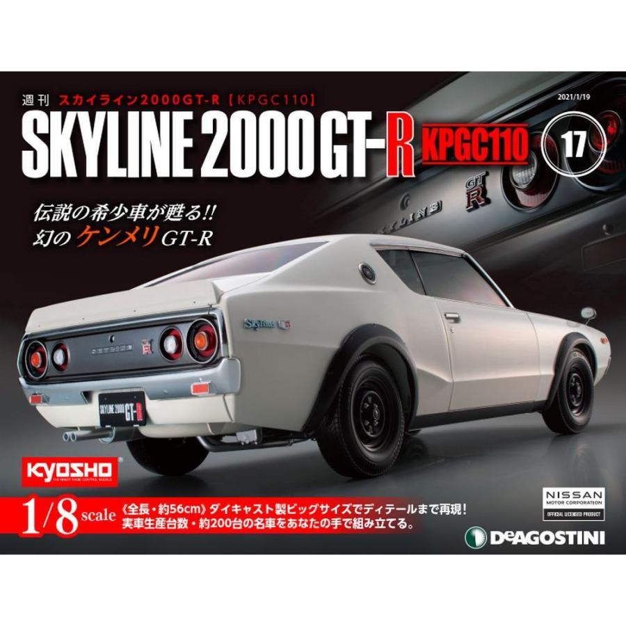 スカイライン2000GT-R 第17号　デアゴスティーニ