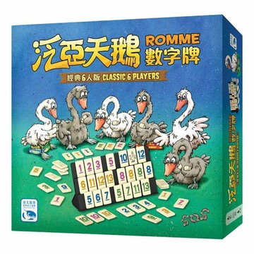 『高雄龐奇桌遊』 泛亞天鵝數字牌 經典6人版 ROMME CLASSIC 6 PLAYERS 繁體中文版 正版桌上遊戲專賣店