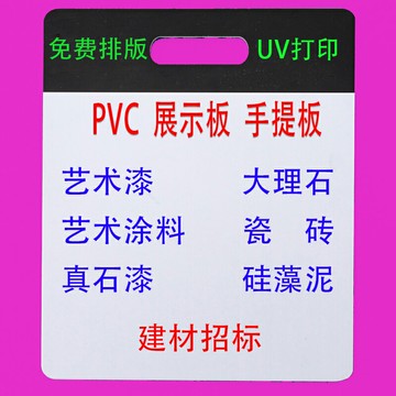 pvc手提板藝術漆涂料打樣板大理石瓷磚防水材料展示板雪弗板定制