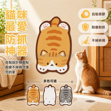 台灣出貨✨ 貓抓墊 立體貓咪造型 毛毡貓抓板 自黏背膠設計 牆面保護貼 沙發防抓墊 客廳臥室適用