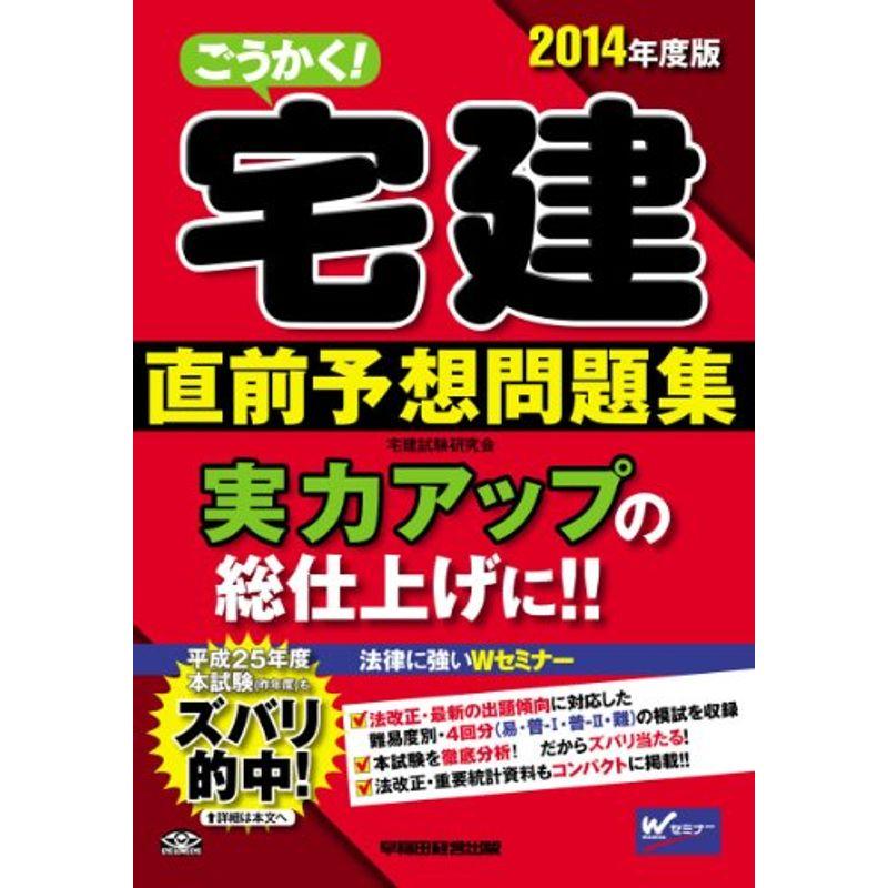 ごうかく 宅建 直前予想問題集 2014年度