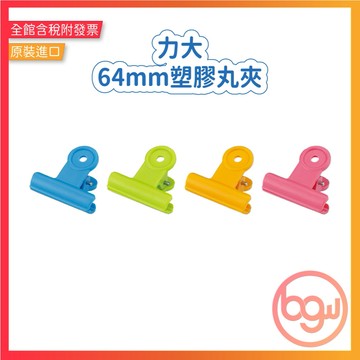 【辦公王】力大 05117 • 山型夾、圓形夾 64mm塑膠丸夾