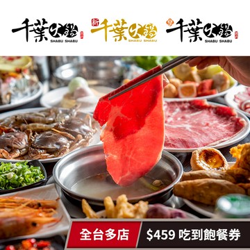 【千葉火鍋】全台千葉火鍋/新千葉/享千葉$459吃到飽餐券 享樂券