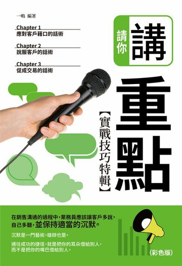 【電子書】請你講重點【實戰技巧特輯】
