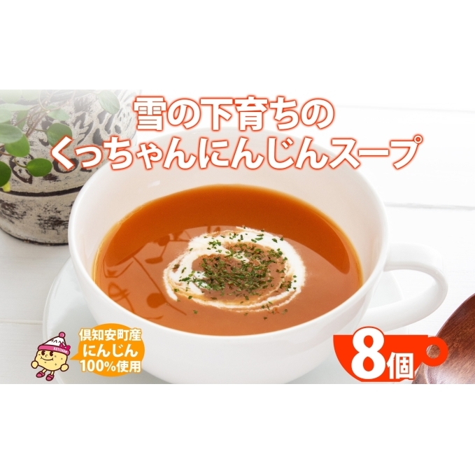 北海道産 雪の下育ちのくっちゃんにんじんスープ 180g×8個 小分け 個包装 レトルト スープ 人参 ニンジン 雪の下にんじん 野菜 朝食 夜食 常備食 加工食品  お取り寄せ 北の百貨 しりべしや