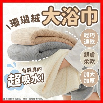 【挑戰蝦皮最低價】浴巾 浴巾加大 浴巾毛巾 大浴巾 吸水 快乾 加大浴巾 超大 加厚浴巾 不掉毛 珊瑚絨浴巾 速乾浴巾