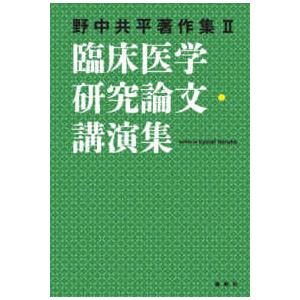 臨床医学研究論文・講演集 野中共平著作集 野中共平