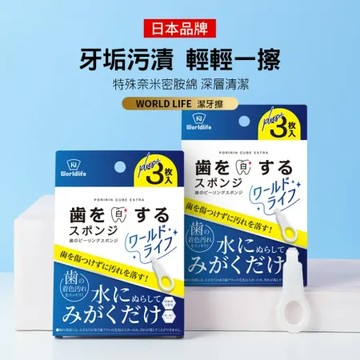 (買一送一) 日本world life 潔牙擦 牙垢清潔棉 微米潔牙擦 清潔牙齒 奈米清潔 除牙漬牙垢 (3支/套)