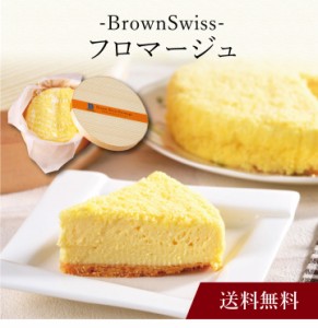 〔 BrownSwissフロマージュ 〕お取り寄せ 送料無料 内祝い 出産内祝い 新築内祝い 快気祝い ギフト 贈り物